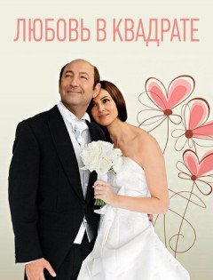 Любовь в квадрате (2013)