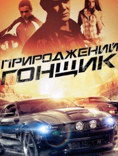 Прирожденный гонщик (2011)