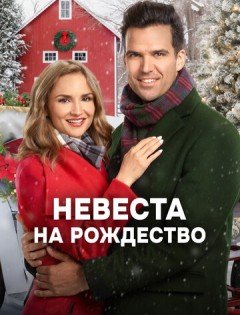 Невеста на Рождество (2019)