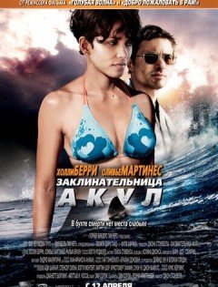 Заклинательница акул (2011)