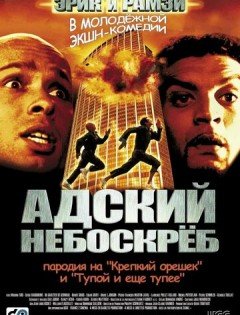 Адский небоскреб (2001)