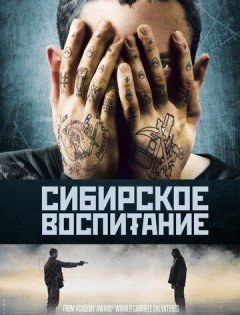 Сибирское воспитание (2012)