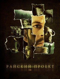 Райский проект (2008)