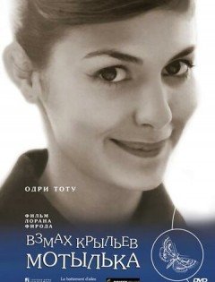 Взмах крыльев мотылька (2000)