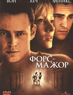 Форс-мажор (1998) – постер кино