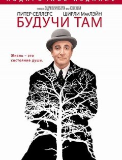 Будучи там (1979)