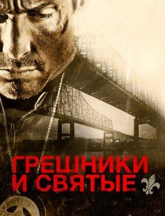 Грешники и святые (2010)