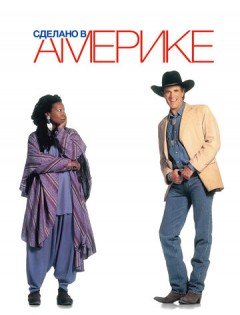 Сделано в Америке (1993)