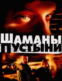 Шаманы пустыни (2002)