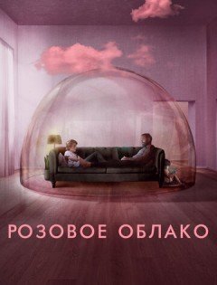 Розовое облако (2021) – постер кино