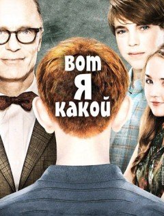 Вот я какой (2011)