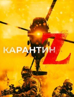 Карантин Z (2018)