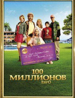 100 миллионов евро (2011) – постер кино