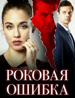 Роковая ошибка (2020)