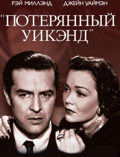 Потерянный уик-энд (1945) – постер кино