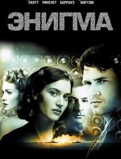 Энигма (2001) – постер кино