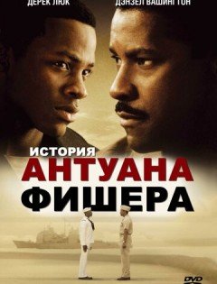 История Антуана Фишера (2002)