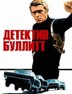 Детектив Буллитт (1968)