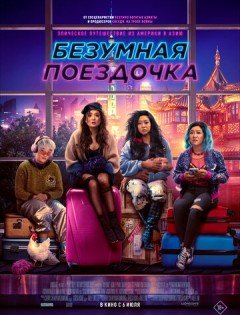 Безумная поездочка (2023) – постер кино