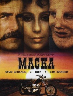 Маска (1985)