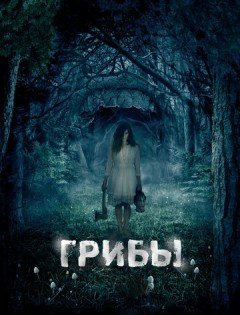 Грибы 3D (2011) – постер кино