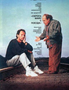 Сбрось маму с поезда (1987)