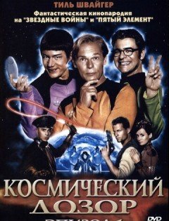 Космический дозор. Эпизод 1 (2004)