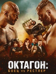 Октагон: Боец vs Рестлер (2020) – постер кино