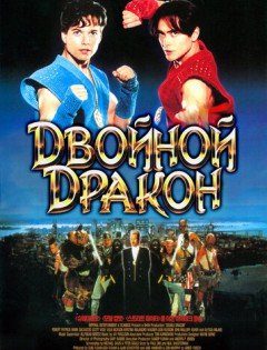 Двойной дракон (1994)