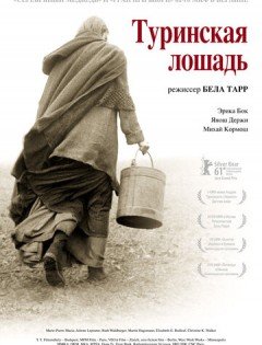 Туринская лошадь (2011) – постер кино