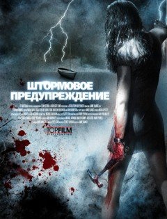 Штормовое предупреждение (2007)