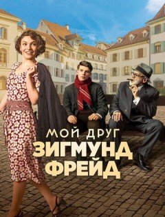 Мой друг Зигмунд Фрейд (2018)