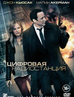 Цифровая радиостанция (2012)