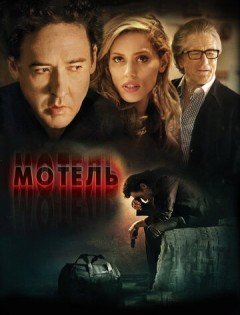 Мотель (2013)