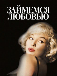 Займемся любовью (1960) – постер кино