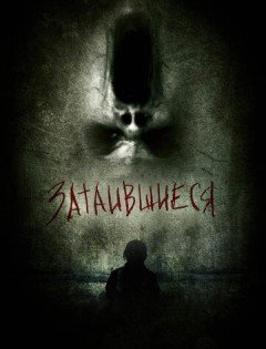 Затаившиеся 3D (2011)