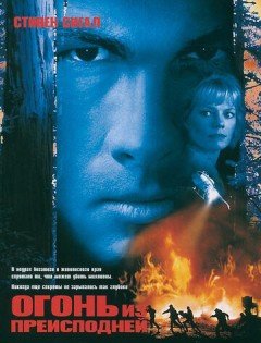 Огонь из преисподней (1997)