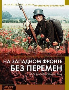 На Западном фронте без перемен (1979)