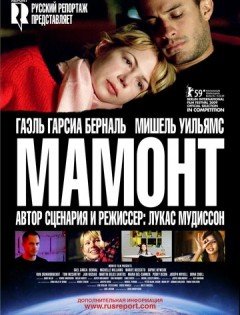 Мамонт (2009)