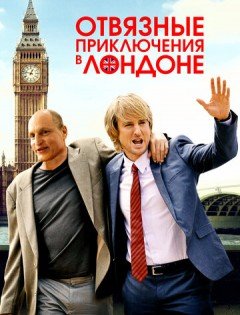 Отвязные приключения в Лондоне (2017)