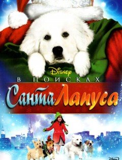 В поисках Санта Лапуса (2010) – постер кино