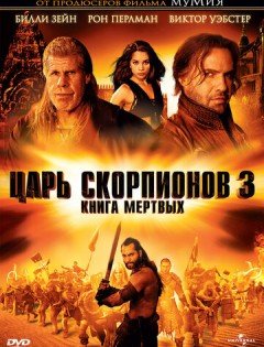 Царь скорпионов 3: Книга мертвых (2012)