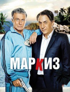 Маркиз (2011)