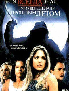 Я всегда знал, что вы сделали прошлым летом (2006) – постер кино