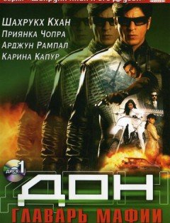 Дон. Главарь мафии (2006)