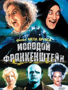 Молодой Франкенштейн (1974)