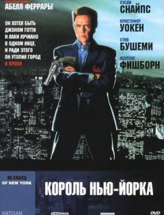 Король Нью-Йорка (1989)