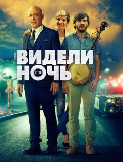 Видели ночь (2015)