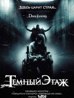 Темный этаж (2008)