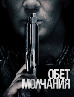 Обет молчания (2017)